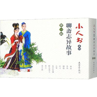 小人书系列 聊斋志异故事 第1辑(9册) (清)蒲松龄 著 郭子宣,雪松,张振和 等 编 周申,窦世魁,杨文仁 等 绘