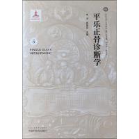 平乐正骨诊断学 李沛,郭珈宜 编 著 李沛,郭珈宜 编 生活 文轩网