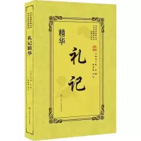 礼记精华 (西汉)戴圣 著 蔡瑶 编 付春晓 译 社科 文轩网