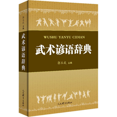 武术谚语辞典 郭玉成 编 文教 文轩网