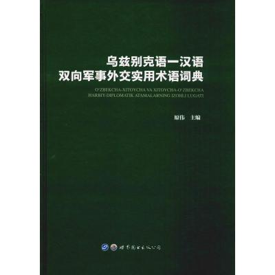 乌兹别克语-汉语双向军事外交实用术语词典 原伟 编 社科 文轩网