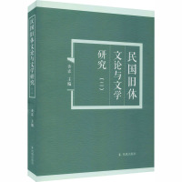 民国旧体文论与文学研究(2) 黄霖 编 文学 文轩网