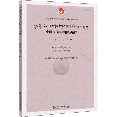 中国当代文学作品选粹 2017 报告文学集·藏文卷 中国作家协会 编 文学 文轩网