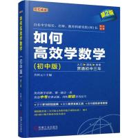 如何高效学数学(初中版) 第2版 肖林元 编 文教 文轩网