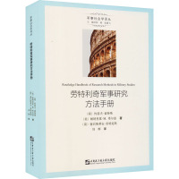 劳特利奇军事研究方法手册 (荷)约瑟夫·索特斯,(美)帕特里夏·M.希尔兹,(荷)塞巴斯蒂安·里特延斯 著 刘辉 译