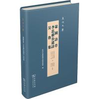 瑟园诗草 李忠毅公遗诗 吴鲁集 (清)富鸿基,(清)李长庚,(清)吴鲁 著 文学 文轩网