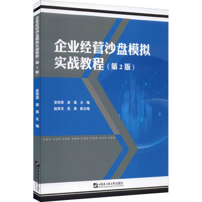 企业经营沙盘模拟实战教程(第2版) 苗雨君,龚晨 编 大中专 文轩网