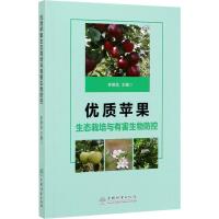 优质苹果生态栽培与有害生物防控 李晓龙 编 专业科技 文轩网