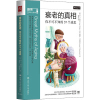 衰老的真相 你不可不知的37个迷思 (美)琼·T.埃贝尔,(美)丽诺尔·T.舒可曼 著 胡军生 译 生活 文轩网