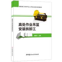 高处作业吊蓝安装拆卸工 那建兴 著 那建兴 编 专业科技 文轩网