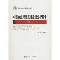 中国企业对外直接投资分析报告 2017 李桂芳 著 李桂芳 编 经管、励志 文轩网