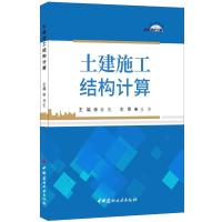 土建施工结构计算 杨帆 著 杨帆 编 专业科技 文轩网