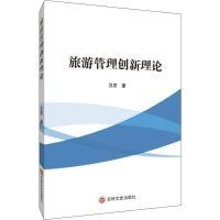 旅游管理创新理论 汉思 著 社科 文轩网