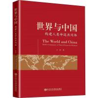 世界与中国 构建人类命运共同体 王彤 著 经管、励志 文轩网