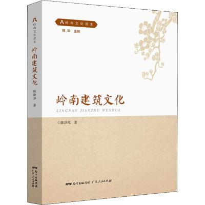 岭南建筑文化 陈泽泓 著 经管、励志 文轩网