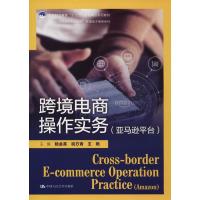 跨境电商操作实务(亚马逊平台) 陆金英 祝万青 王艳 著 陆金英,祝万青,王艳 编 大中专 文轩网