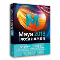 MAYA2018中文全彩铂金版案例教程 胡新辰 著 专业科技 文轩网