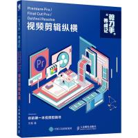 "剪刀手"养成记 Premiere Pro/Final Cut Pro/DaVinci Resolve视频剪辑纵横