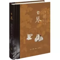古琴 (瑞典)林西莉(Cecilia Lindqvist) 著 许岚,熊彪(Bjorn Kjellgren) 译 艺术 