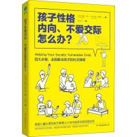 孩子性格内向、不爱交际怎么办?