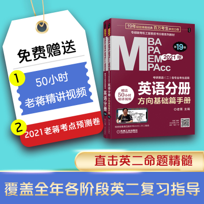 MBA MPA MEM MPAcc联考与经济类联考 英语分册 第19版 2021版(全2册) 老蒋 编 经管、励志