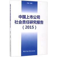 中国上市公司社会责任研究报告(2015) 李健 著 经管、励志 文轩网