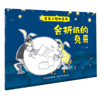 会折纸的兔哥/星星小镇微童话 吴洋 著 少儿 文轩网