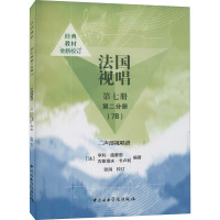 法国视唱 第7册 第2分册(7B) 二声部视唱谱 (法)亨利·雷蒙恩,(法)古斯塔夫·卡卢利 编 艺术 文轩网