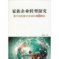 家族企业转型探究 基于动态能力生成机理与路径 赵永杰 著 经管、励志 文轩网