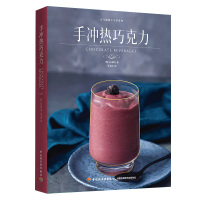 手冲热巧克力/元气满满下午茶系列 [韩]白承桓 著 李玉洁 译 生活 文轩网
