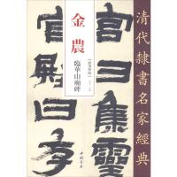 金农 临华山庙碑 赵宏 编 艺术 文轩网