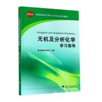 无机及分析化学学习指导 陈素清,梁华定 编 大中专 文轩网