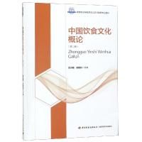 中国饮食文化概论(第2版)/金洪霞/高等职业学校烹调工艺与营养专业教材 金洪霞,赵建民 著 大中专 文轩网