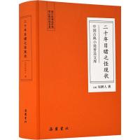 二十年目睹之怪现状 (清)吴趼人 著 文学 文轩网