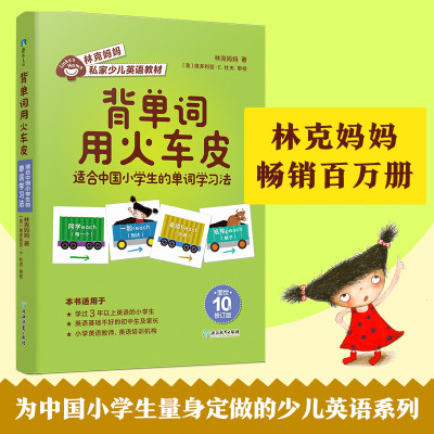 背单词用火车皮 适合中国小学生的单词学习法 林克妈妈 著 文教 文轩网