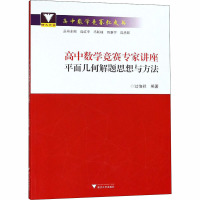 高中数学竞赛专家讲座 平面几何解题思想与方法 过伯祥 编 文教 文轩网