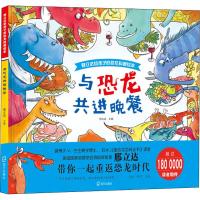 与恐龙共进晚餐 邢立达 著 邢立达 编 少儿 文轩网