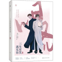 三生有笑遇见你 上 南北逐风 著 文学 文轩网