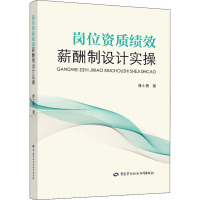 岗位资质绩效薪酬制设计实操 康士勇 著 经管、励志 文轩网