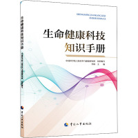 生命健康科技知识手册 中国科学院上海营养与健康研究所,李林 编 生活 文轩网