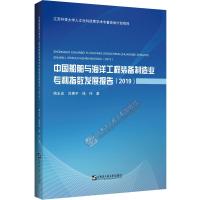 中国船舶与海洋工程装备制造业专利指数发展报告(2019) 陶永宏//刘惠宇//钱伟 著 专业科技 文轩网