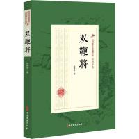 奇侠平妖录·蓝田女侠 赵焕亭 著 文学 文轩网