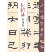 何绍基 临史晨碑 赵宏 编 艺术 文轩网