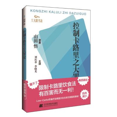 控制卡路里之大罪过 山田悟原著 著 生活 文轩网