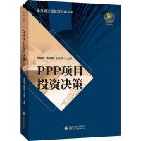 PPP项目投资决策 周锦棠,滕晓春,尤伯军 编 经管、励志 文轩网