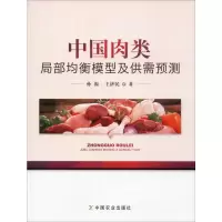 中国肉类局部均衡模型及供需预测 孙振,王济民 著 专业科技 文轩网