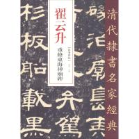 翟云升 重修东海神庙碑 赵宏 编 艺术 文轩网