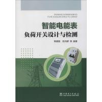 智能电能表负荷开关设计与检测 熊德智 等编 著 专业科技 文轩网