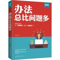 办法总比问题多 精进版 庄立 著 社科 文轩网