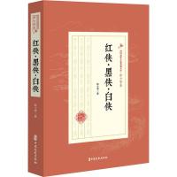 红侠·黑侠·白侠 陆士谔 著 文学 文轩网